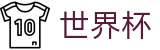 2026FIFA世界杯(SHIJIEBEI2026)官方平台
